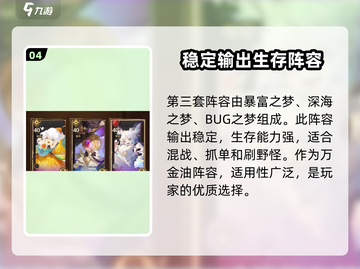 无尽梦回🔥吃鸡必备强势阵容推荐！💥截图5