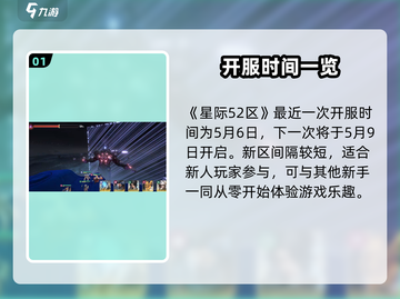 🎮星际52区开服时间曝光！🔥截图2