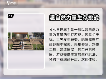 七日世界🔥超好玩！新手必看玩法大全🎉截图2
