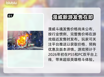 漫威斗魂🔥发售价格曝光，游戏平台全解析！💥截图2