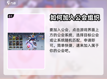 高达联合行动🔥公会加入玩法全揭秘！截图2