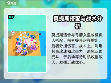 爆裂小队🔥莫提斯强度解析来了！游戏党必看✨截图4