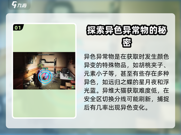 七日世界⚡异色异常物获取攻略💎截图2