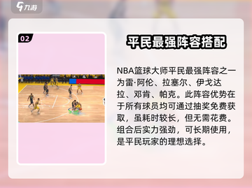 NBA篮球大师🔥零氪也能组最强平民阵容！💥截图3