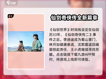 仙剑世界💥震撼登陆！🔥在哪玩全攻略✨截图2