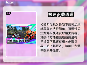 黎明飞驰💥免费下载链接📱游戏迷必玩！截图2