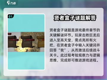 无名者屠龙🔥贤者盒子迷题全流程攻略✨截图2