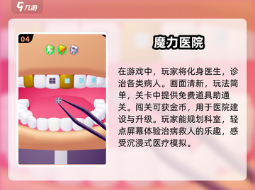 生病也能玩得开心？🎮2025最受欢迎的医院游戏合集💡截图5