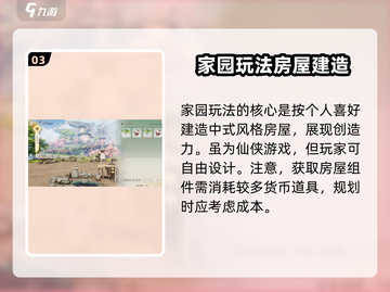 仙剑世界家园玩法🔥超详细建造攻略✨截图4