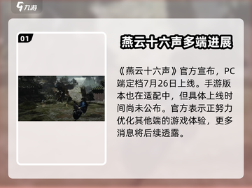 燕云十六声手游🔥上线时间曝光！PS5玩家有福了🎉截图2