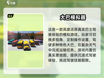 🔥2025必玩！高人气巴士游戏🔥经典盘点截图4