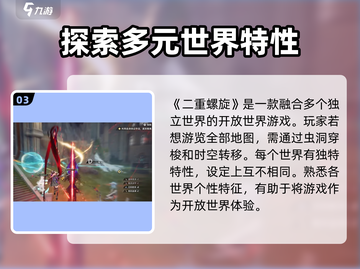 二重螺旋🔥开放世界玩法攻略大全！🎮截图4