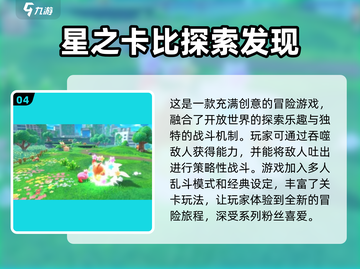 免费下载！🔥2024最受欢迎的星之卡比游戏推荐🎮截图5