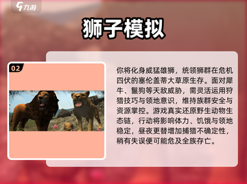 🦁2025必玩狮子游戏TOP榜！🔥高可玩性合集截图3