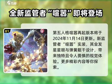 第五人格🔥喧嚣再起资料片发布时间爆料！截图2