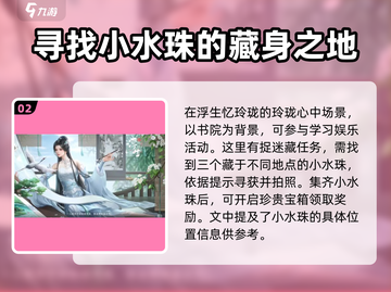 浮生忆玲珑捉迷藏攻略💡带你玩转隐藏玩法！截图3