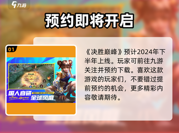 决胜巅峰🔥上线时间曝光！游戏迷必看👇截图2