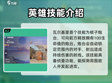 九游天启行动🔥瓦尔基里超详细解析来啦！截图3