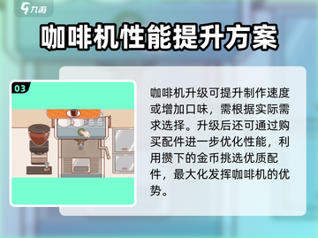 可口的咖啡咖啡机升级大揭秘🔥玩家必看！截图4