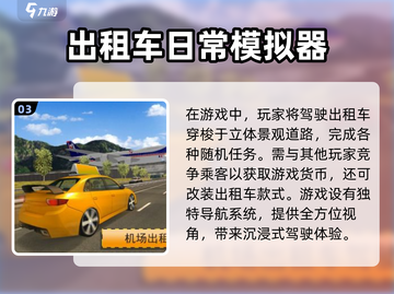 🔥2024必玩出租车手游排行榜🚗🎮截图4