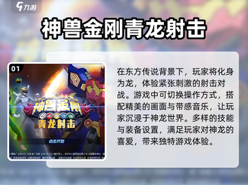 🔥2024必玩神兽金刚游戏大盘点🔥截图2