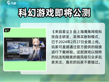 《来自星尘》公测日期🔥提前剧透，不容错过的星际冒险！🚀截图2