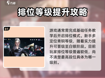 零号任务🔥段位顺序与机制全揭秘！🚀截图2