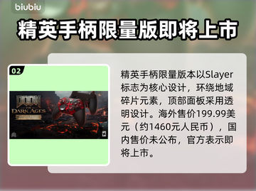 毁灭战士黑暗时代手柄价格曝光！🔥游戏党快冲🔗截图3