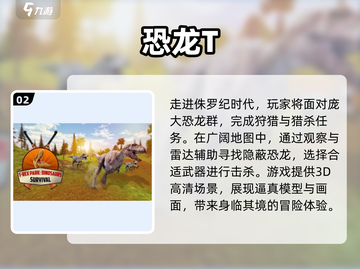 🔥2025最受欢迎恐龙手游大揭秘🦖截图3