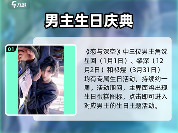恋与深空男主生日大揭秘🎂🎮截图2