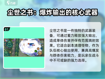 元气骑士前传🔥游侠装备这样选，轻松制胜！💎截图2