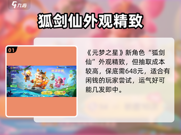 元梦之星狐剑仙皮肤保底价曝光！🎮💥截图2