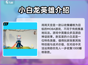 闹闹天宫新英雄小白龙🔥技能全面解析！截图2
