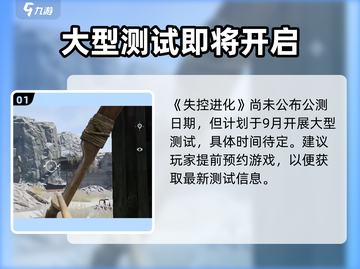 🎮《失控进化》国服测试时间曝光！🔥截图2