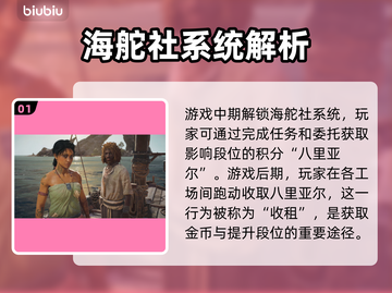 碧海黑帆🔥海舵社租约使用攻略✨截图2