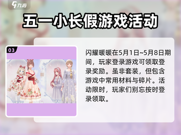 闪耀暖暖五一活动🔥限定套装等你来拿！截图4