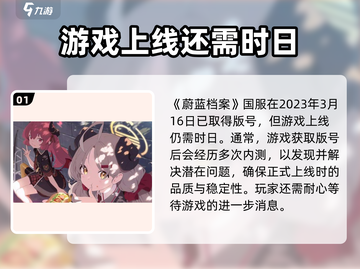 蔚蓝档案国服上线时间🔥超燃预测🎉截图2