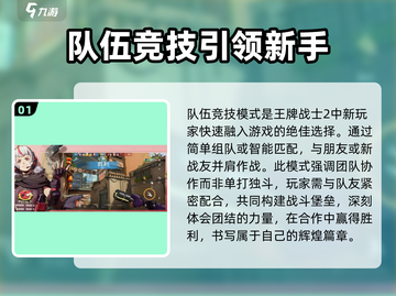 王牌战士2🔥队伍竞技模式超强攻略来了！截图2