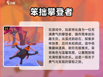 🔥2024必玩爬山游戏排行榜下载🔗截图6
