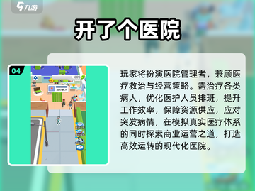 🔥2025最火医院经营手游TOP榜🏆截图5