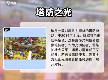 🔥14年经典塔防游戏大揭秘！🎮怀旧玩家必看榜单💥截图5