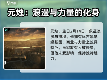 米修斯之印🔥元烛觉醒攻略❗人物介绍必看截图2