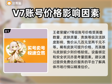 王者荣耀账号V7卖多少钱？🔥交易平台大曝光！🎮截图2