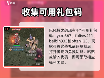 巴风特之怒🔥福利礼包码大公开！🎉截图2