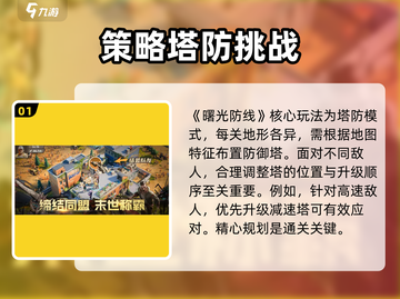 曙光防线🔥超好玩！特色揭秘，不容错过！🎮截图2