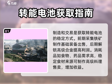 《七日世界》转能电池获取攻略💥🔥截图2