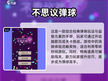 2025必玩🔥弹球游戏合集🎉哪里找？截图5