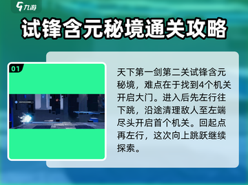 星之破晓天下一剑第二关🔥通关秘籍💡截图2
