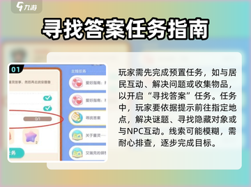 心动小镇⚡寻找答案任务怎么做？秘籍大公开！🎮截图2