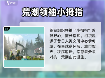 《星球重启》荒潮组织起源揭秘💥截图2